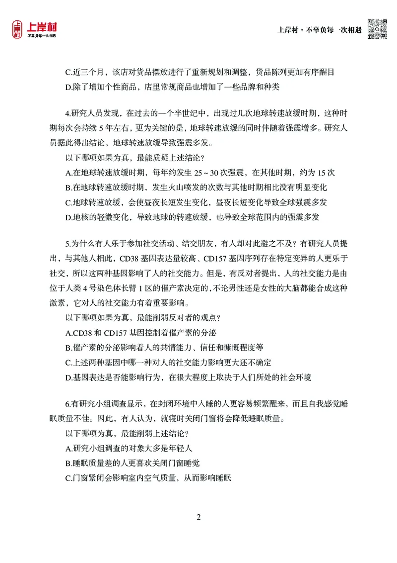 技巧理论练习9：论证逻辑_2026考公资料_（28）上岸村合集（司马、章晓铭、王永恒、天晓、忠政、丁旭等）_2026年上岸村国省考行测申论一卡通_课后练习题_02.判断推理