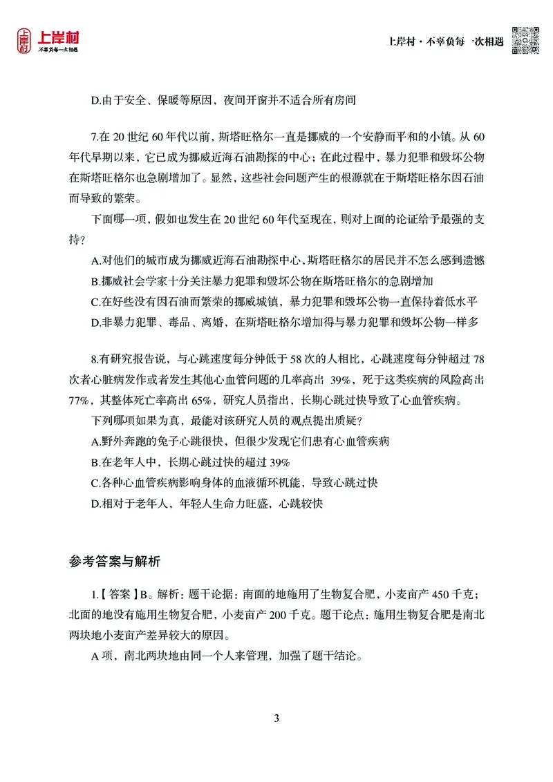 技巧理论练习9：论证逻辑_2026考公资料_（28）上岸村合集（司马、章晓铭、王永恒、天晓、忠政、丁旭等）_2026年上岸村国省考行测申论一卡通_课后练习题_02.判断推理