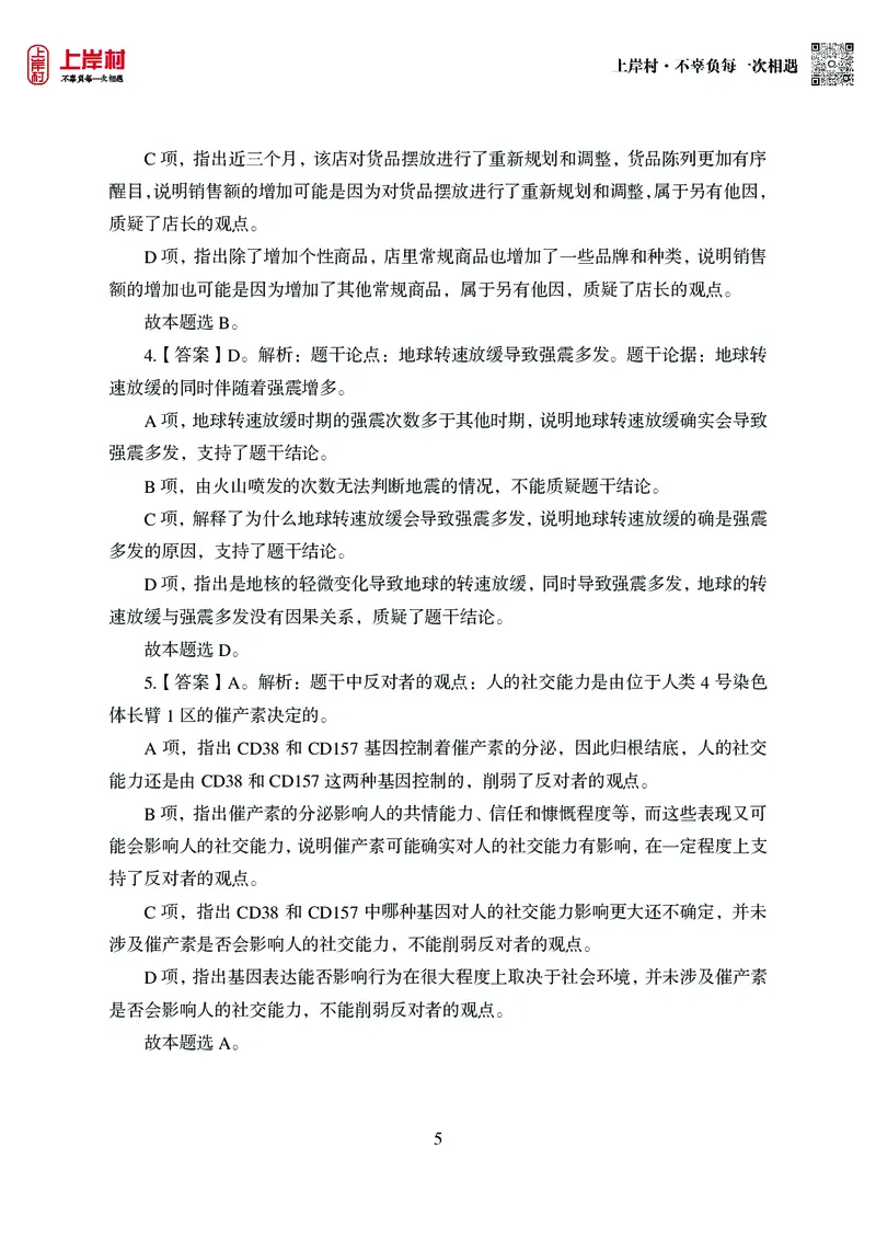 技巧理论练习9：论证逻辑_2026考公资料_（28）上岸村合集（司马、章晓铭、王永恒、天晓、忠政、丁旭等）_2026年上岸村国省考行测申论一卡通_课后练习题_02.判断推理