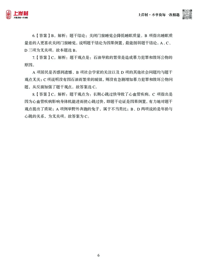 技巧理论练习9：论证逻辑_2026考公资料_（28）上岸村合集（司马、章晓铭、王永恒、天晓、忠政、丁旭等）_2026年上岸村国省考行测申论一卡通_课后练习题_02.判断推理