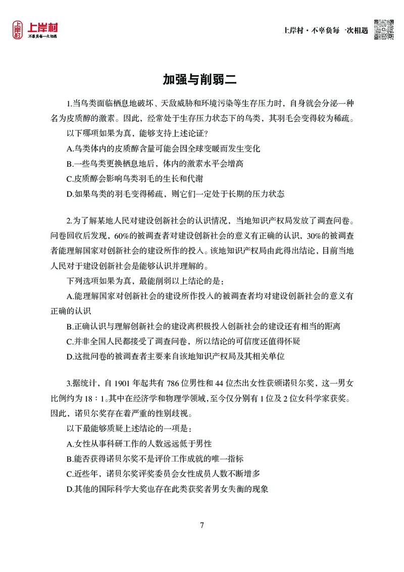 技巧理论练习9：论证逻辑_2026考公资料_（28）上岸村合集（司马、章晓铭、王永恒、天晓、忠政、丁旭等）_2026年上岸村国省考行测申论一卡通_课后练习题_02.判断推理