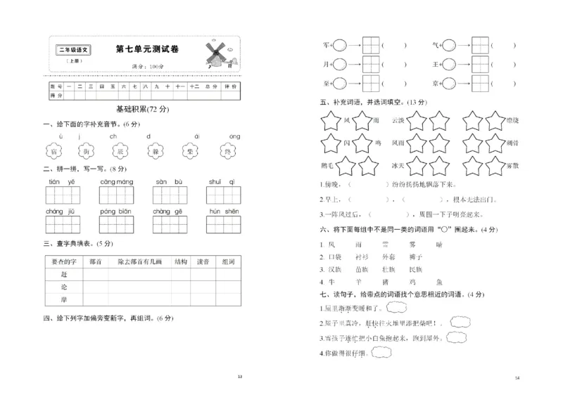 第七单元名师测试卷_二年级上下册资料_二年级语数英上下册学习资料_3-7-1、小学二年级语文上册_统编、部编、人教（语文全国统一只有一个版）_3、单元测试卷