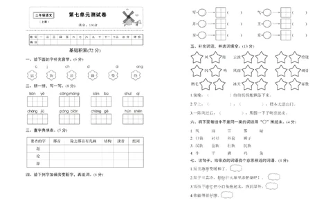 第七单元名师测试卷_二年级上下册资料_二年级语数英上下册学习资料_3-7-1、小学二年级语文上册_统编、部编、人教（语文全国统一只有一个版）_3、单元测试卷