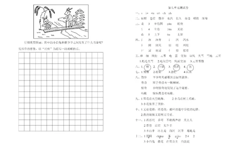 第七单元名师测试卷_二年级上下册资料_二年级语数英上下册学习资料_3-7-1、小学二年级语文上册_统编、部编、人教（语文全国统一只有一个版）_3、单元测试卷