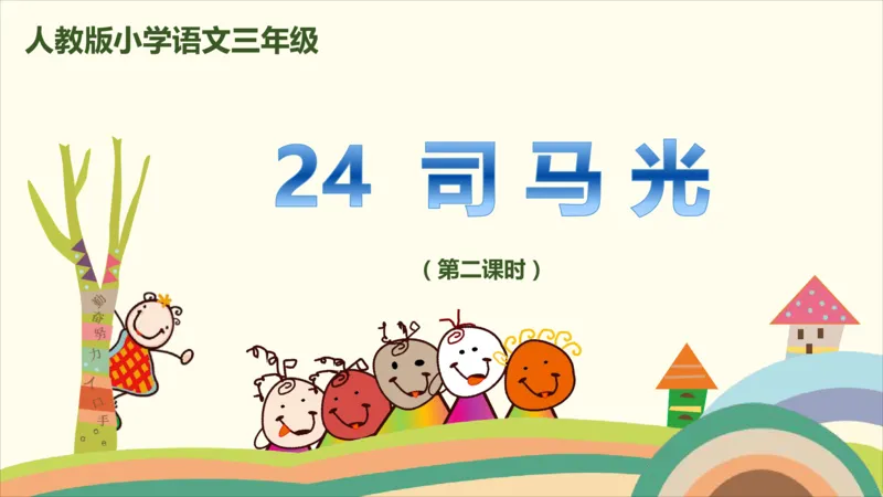 部编版小学三年级上册语文学习教案第8单元24《司马光》_三年级上下册资料_小学三年级学习资料-25年更新版_3-01、小学三年级语文上册_3-1-3、课件、讲义、教案