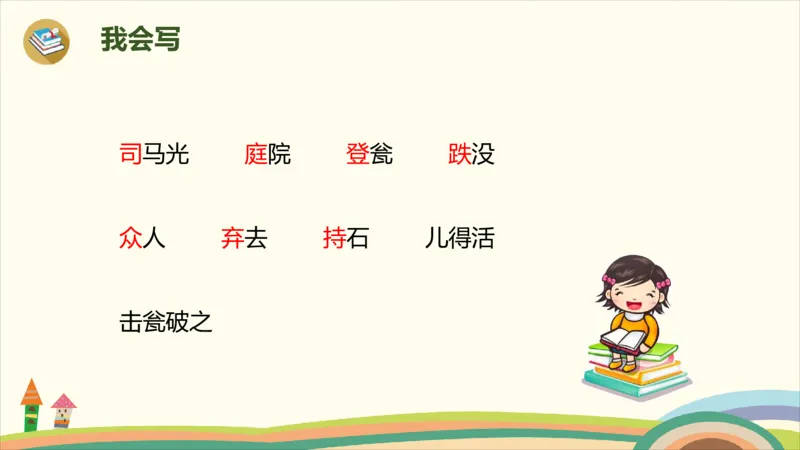 部编版小学三年级上册语文学习教案第8单元24《司马光》_三年级上下册资料_小学三年级学习资料-25年更新版_3-01、小学三年级语文上册_3-1-3、课件、讲义、教案