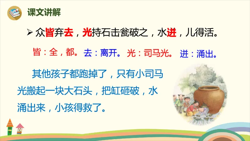 部编版小学三年级上册语文学习教案第8单元24《司马光》_三年级上下册资料_小学三年级学习资料-25年更新版_3-01、小学三年级语文上册_3-1-3、课件、讲义、教案