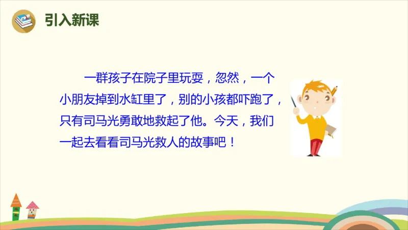 部编版小学三年级上册语文学习教案第8单元24《司马光》_三年级上下册资料_小学三年级学习资料-25年更新版_3-01、小学三年级语文上册_3-1-3、课件、讲义、教案