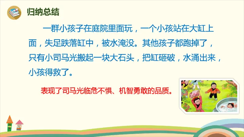部编版小学三年级上册语文学习教案第8单元24《司马光》_三年级上下册资料_小学三年级学习资料-25年更新版_3-01、小学三年级语文上册_3-1-3、课件、讲义、教案