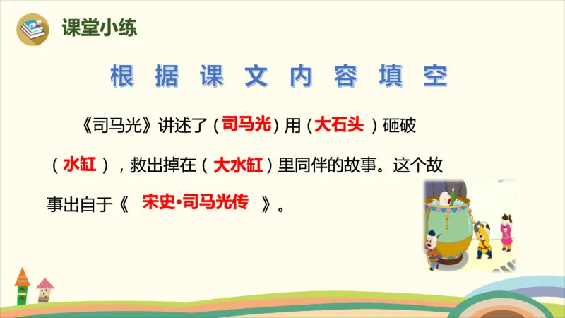 部编版小学三年级上册语文学习教案第8单元24《司马光》_三年级上下册资料_小学三年级学习资料-25年更新版_3-01、小学三年级语文上册_3-1-3、课件、讲义、教案