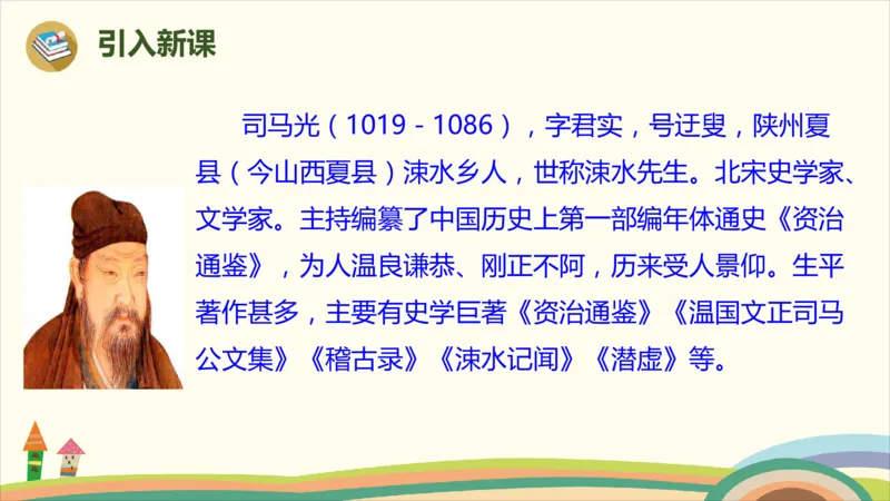 部编版小学三年级上册语文学习教案第8单元24《司马光》_三年级上下册资料_小学三年级学习资料-25年更新版_3-01、小学三年级语文上册_3-1-3、课件、讲义、教案