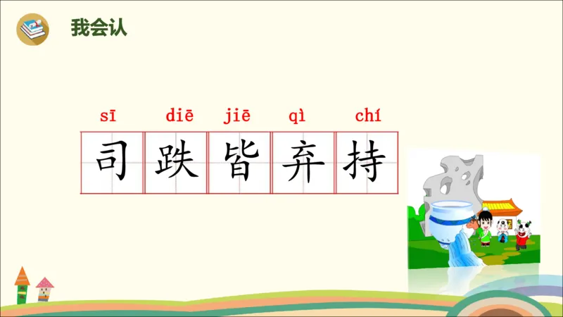 部编版小学三年级上册语文学习教案第8单元24《司马光》_三年级上下册资料_小学三年级学习资料-25年更新版_3-01、小学三年级语文上册_3-1-3、课件、讲义、教案