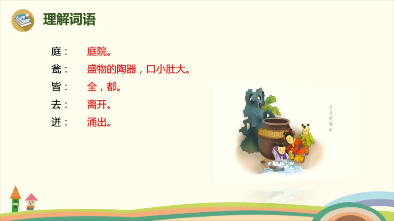 部编版小学三年级上册语文学习教案第8单元24《司马光》_三年级上下册资料_小学三年级学习资料-25年更新版_3-01、小学三年级语文上册_3-1-3、课件、讲义、教案
