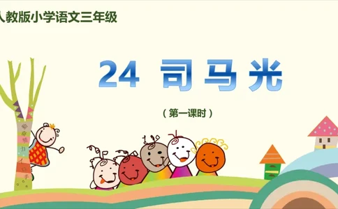 部编版小学三年级上册语文学习教案第8单元24《司马光》_三年级上下册资料_小学三年级学习资料-25年更新版_3-01、小学三年级语文上册_3-1-3、课件、讲义、教案