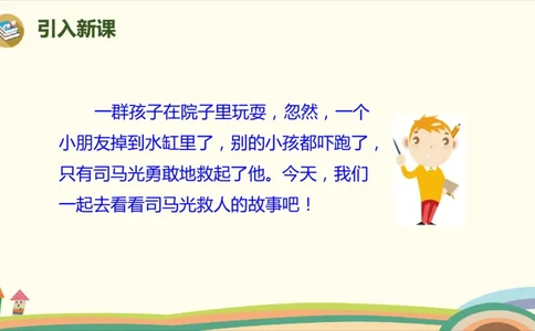 部编版小学三年级上册语文学习教案第8单元24《司马光》_三年级上下册资料_小学三年级学习资料-25年更新版_3-01、小学三年级语文上册_3-1-3、课件、讲义、教案