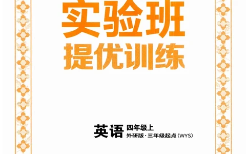 实验班提优训练英语四年级上外研版_25秋小学语数英习题试卷_英语_外研版_外研版英语实验班提优训练_2025秋外研四上实验班提优训练