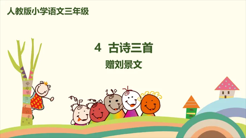 部编版小学三年级上册语文学习教案第2单元第四课《古诗三首》_三年级上下册资料_小学三年级学习资料-25年更新版_3-01、小学三年级语文上册_3-1-3、课件、讲义、教案