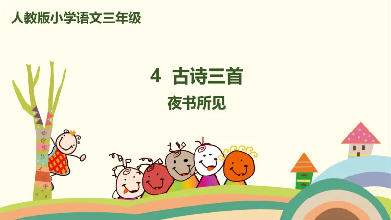 部编版小学三年级上册语文学习教案第2单元第四课《古诗三首》_三年级上下册资料_小学三年级学习资料-25年更新版_3-01、小学三年级语文上册_3-1-3、课件、讲义、教案