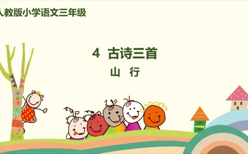 部编版小学三年级上册语文学习教案第2单元第四课《古诗三首》_三年级上下册资料_小学三年级学习资料-25年更新版_3-01、小学三年级语文上册_3-1-3、课件、讲义、教案