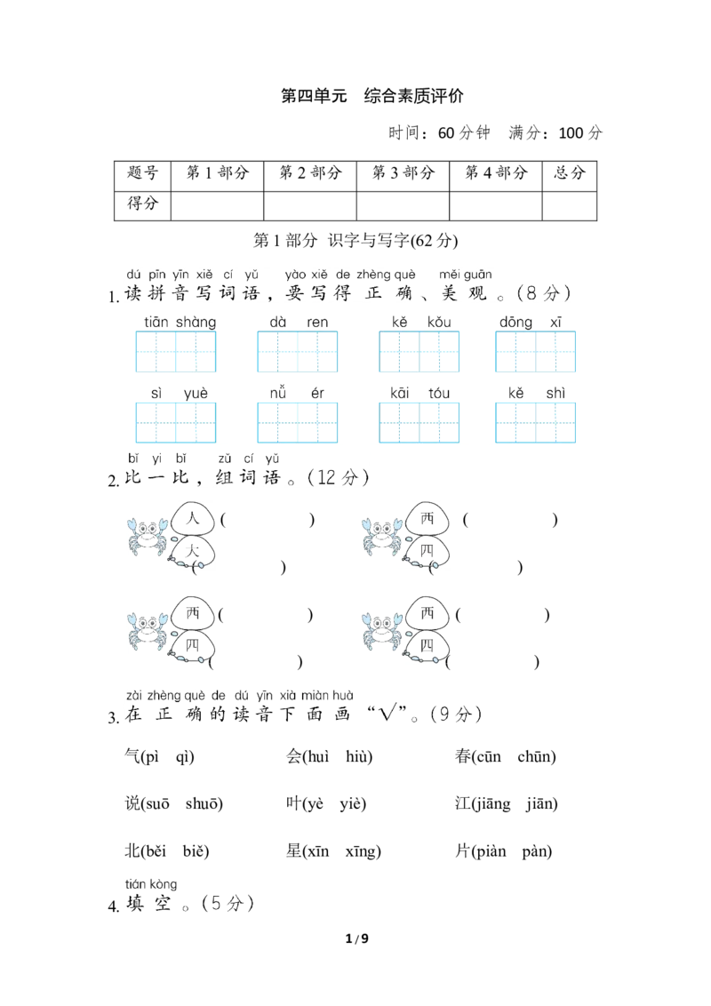 部编版语文1年级上册第四单元达标检测卷及答案2_一年级上下册资料_小学一年级学习资料-25年更新版_1-01、小学一年级语文上册_03、单元试卷_第4单元