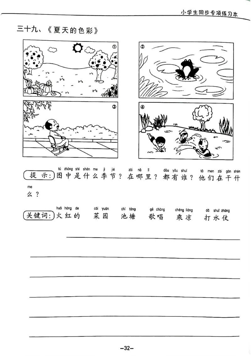 看图写话拼音版8_一年级上下册资料_小学一年级学习资料-25年更新版_1-00、幼小衔接_幼小衔接看图写话启蒙篇