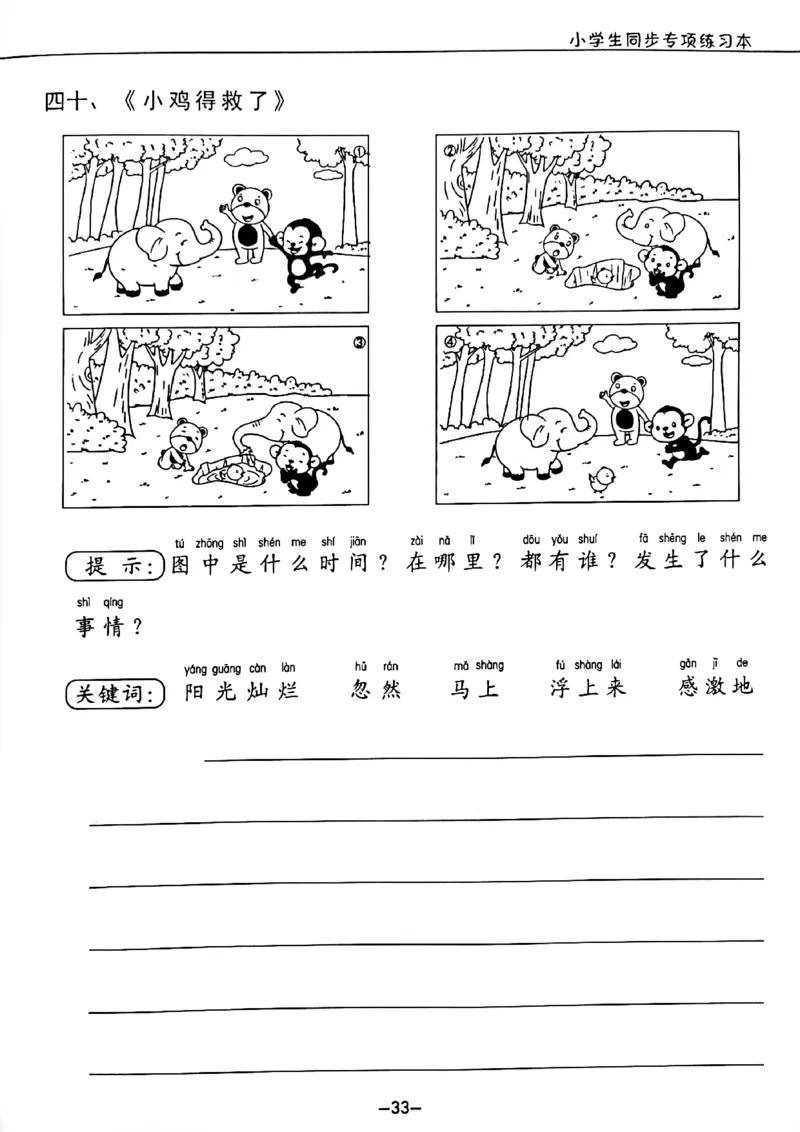 看图写话拼音版8_一年级上下册资料_小学一年级学习资料-25年更新版_1-00、幼小衔接_幼小衔接看图写话启蒙篇