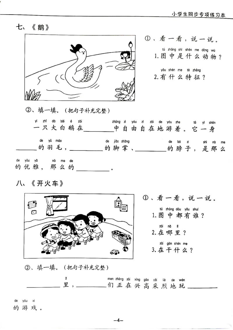 看图写话拼音版8_一年级上下册资料_小学一年级学习资料-25年更新版_1-00、幼小衔接_幼小衔接看图写话启蒙篇