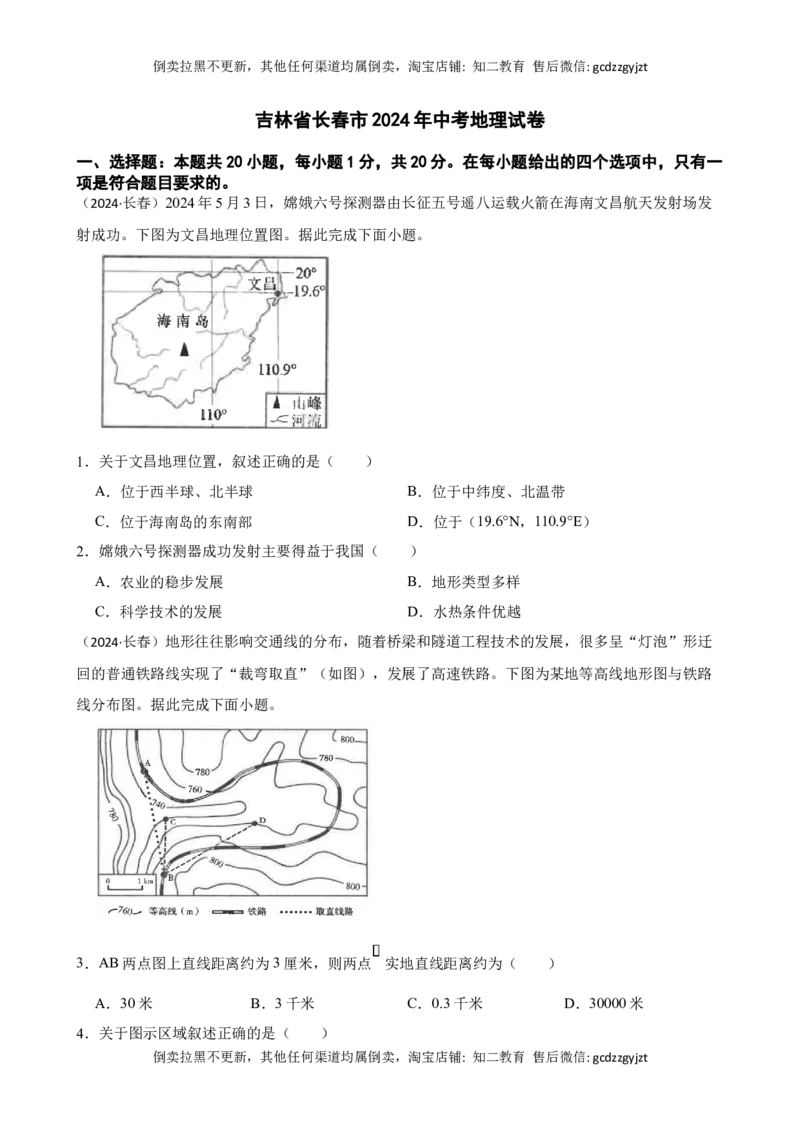 吉林省长春市2024年中考地理试卷(学生版)_吉林省长春市-历年中考真题_8-吉林省长春市-中考地理（21-25）_吉林省长春市2024年中考地理试卷