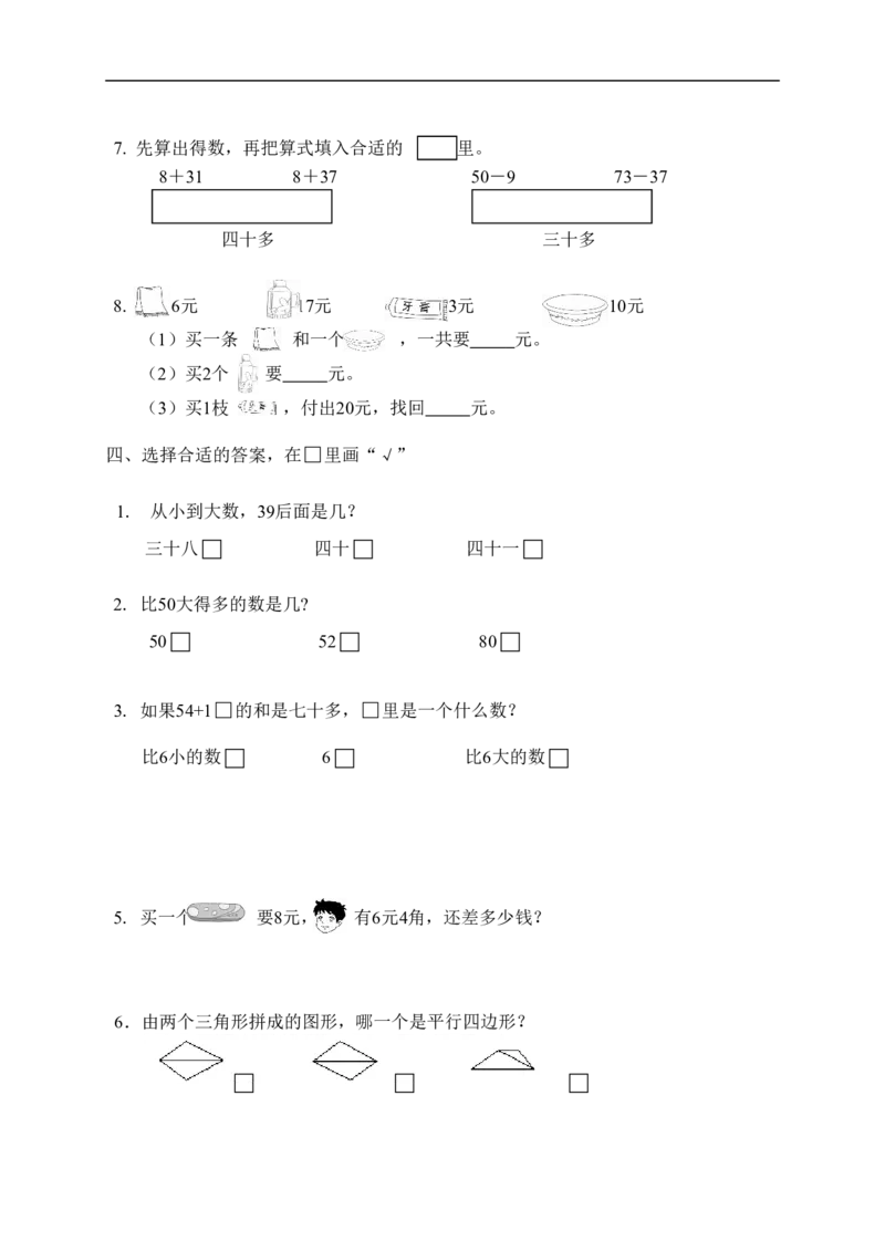 苏教版一年级下册数学期末考试试卷(9套)_一年级上下册资料_小学一年级学习资料-25年更新版_1-04、小学一年级数学下册_1-4-2、练习题、作业、试题、试卷_苏教版_期末测试卷