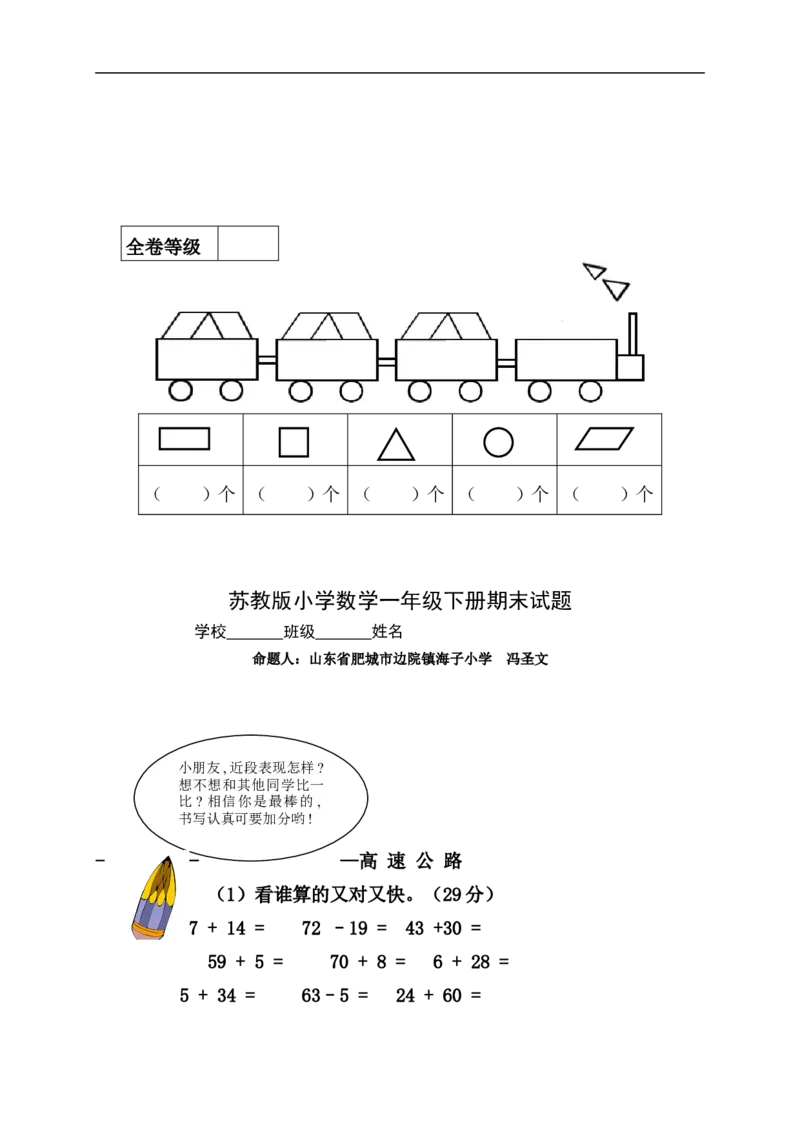 苏教版一年级下册数学期末考试试卷(9套)_一年级上下册资料_小学一年级学习资料-25年更新版_1-04、小学一年级数学下册_1-4-2、练习题、作业、试题、试卷_苏教版_期末测试卷