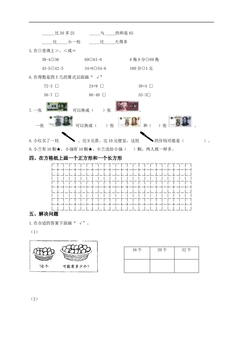 苏教版一年级下册数学期末考试试卷(9套)_一年级上下册资料_小学一年级学习资料-25年更新版_1-04、小学一年级数学下册_1-4-2、练习题、作业、试题、试卷_苏教版_期末测试卷