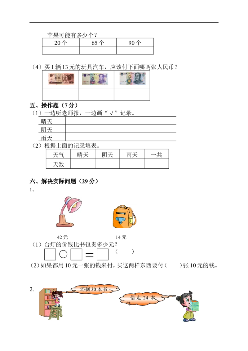 苏教版一年级下册数学期末考试试卷(9套)_一年级上下册资料_小学一年级学习资料-25年更新版_1-04、小学一年级数学下册_1-4-2、练习题、作业、试题、试卷_苏教版_期末测试卷