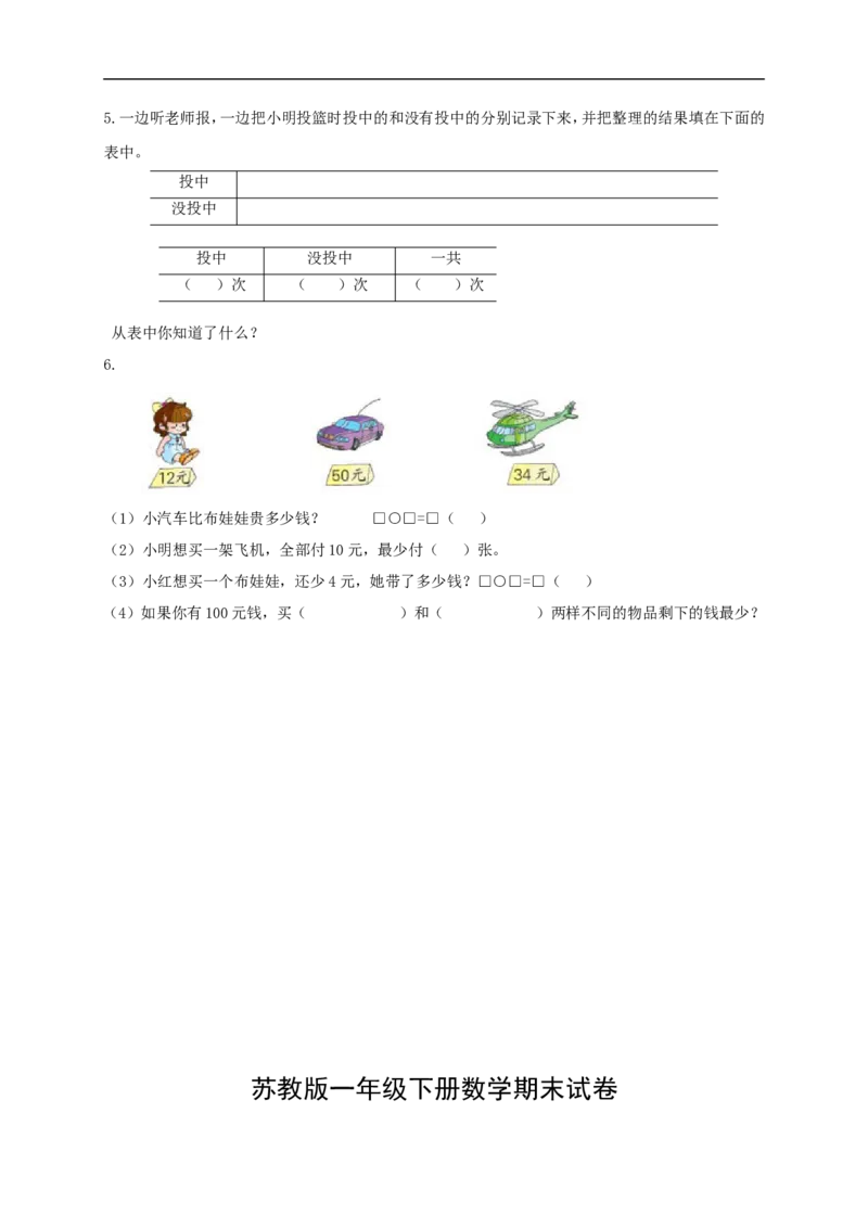 苏教版一年级下册数学期末考试试卷(9套)_一年级上下册资料_小学一年级学习资料-25年更新版_1-04、小学一年级数学下册_1-4-2、练习题、作业、试题、试卷_苏教版_期末测试卷