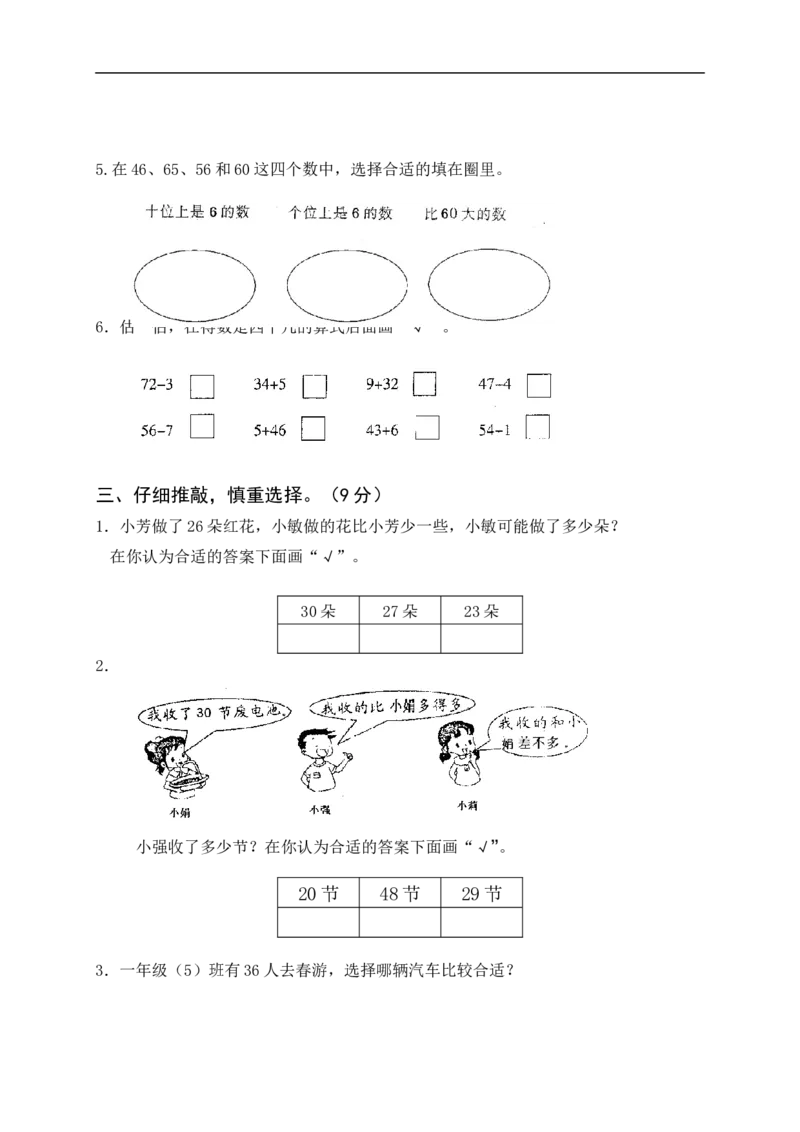 苏教版一年级下册数学期末考试试卷(9套)_一年级上下册资料_小学一年级学习资料-25年更新版_1-04、小学一年级数学下册_1-4-2、练习题、作业、试题、试卷_苏教版_期末测试卷