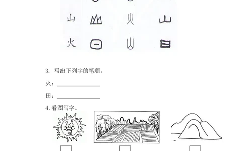 识字4日月水火_一年级上下册资料_小学一年级学习资料-25年更新版_1-01、小学一年级语文上册_02、课时练习_语文一（上）同步练习