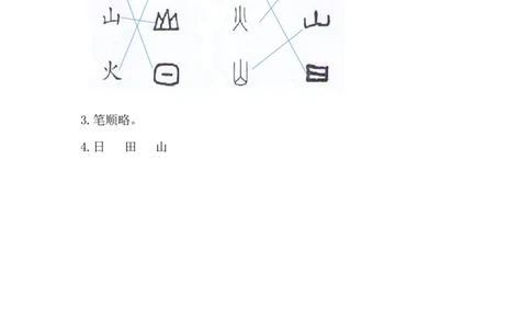 识字4日月水火_一年级上下册资料_小学一年级学习资料-25年更新版_1-01、小学一年级语文上册_02、课时练习_语文一（上）同步练习