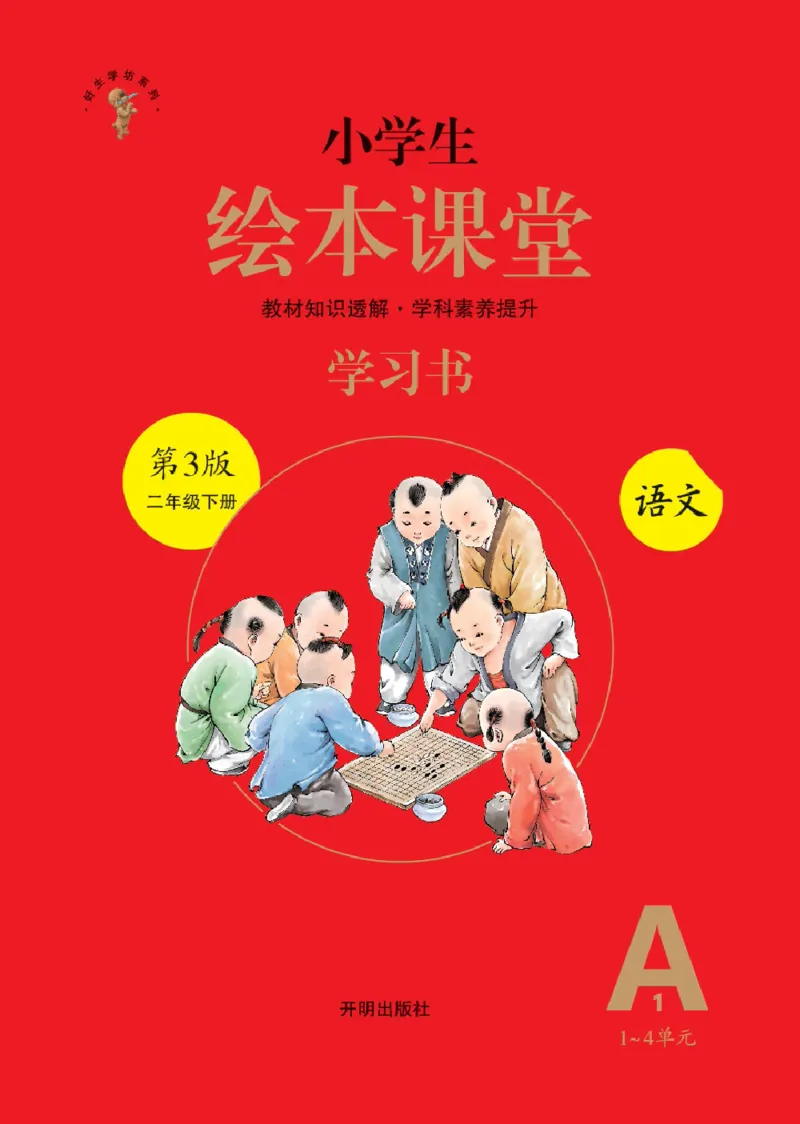绘本课堂二年级下册语文部编版A1_二年级上下册资料_小学二年级学习资料-25年更新版_2-02、小学二年级语文下册_2-2-2、练习题、作业、试题、试卷_电子册类