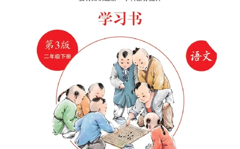 绘本课堂二年级下册语文部编版A1_二年级上下册资料_小学二年级学习资料-25年更新版_2-02、小学二年级语文下册_2-2-2、练习题、作业、试题、试卷_电子册类