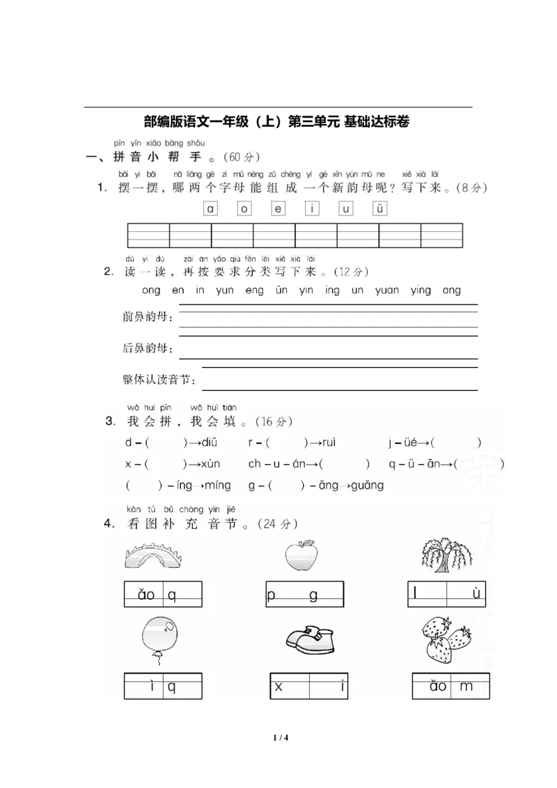 部编版语文一年级上册第三单元达标测试卷3_一年级上下册资料_小学一年级学习资料-25年更新版_1-01、小学一年级语文上册_03、单元试卷_第3单元