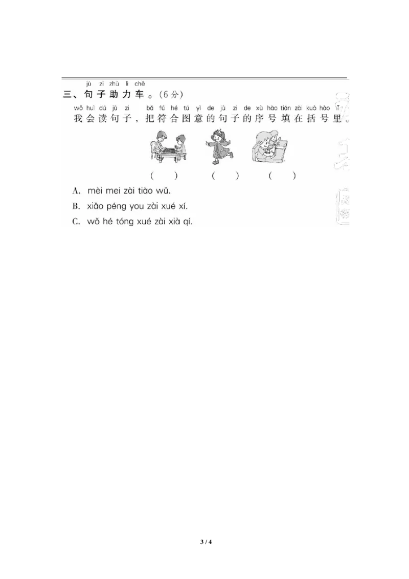 部编版语文一年级上册第三单元达标测试卷3_一年级上下册资料_小学一年级学习资料-25年更新版_1-01、小学一年级语文上册_03、单元试卷_第3单元