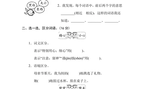 部编版小学二年级上册专项学习练习题后附答案8近、反义词练习_二年级上下册资料_小学二年级学习资料-25年更新版_2-01、小学二年级语文上册_2-1-2、练习题、作业、试题、试卷_专项练习
