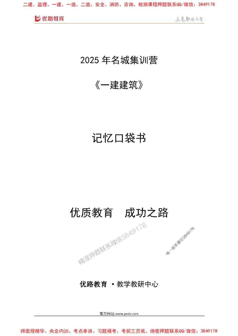 2025年《一建建筑》口袋书-第7周_2026年一级建造师_2026年一建建筑_2025年一建建筑SVIP_01-精华文档✿电子教材✿历年真题_31-建筑《名称集训营-口袋书》YL推荐
