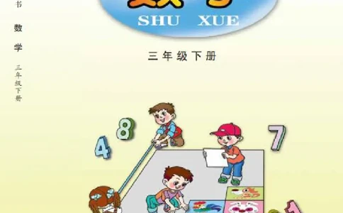青岛版三年级下册数学PDF电子课本_三年级上下册资料_三年级上语数英上下册学习资料_3-8-4、小学三年级数学下册_青岛版_11、电子课本