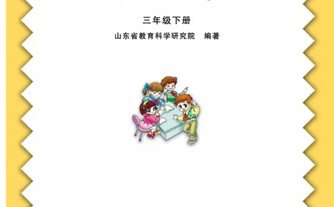 青岛版三年级下册数学PDF电子课本_三年级上下册资料_三年级上语数英上下册学习资料_3-8-4、小学三年级数学下册_青岛版_11、电子课本