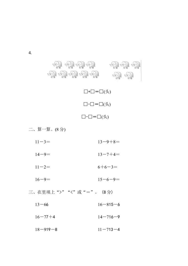 第一单元教材过关卷｜青岛版_一年级上下册资料_一年级上语数英上下册学习资料_3-6-4、小学一年级数学下册_青岛版_3、单元测试卷