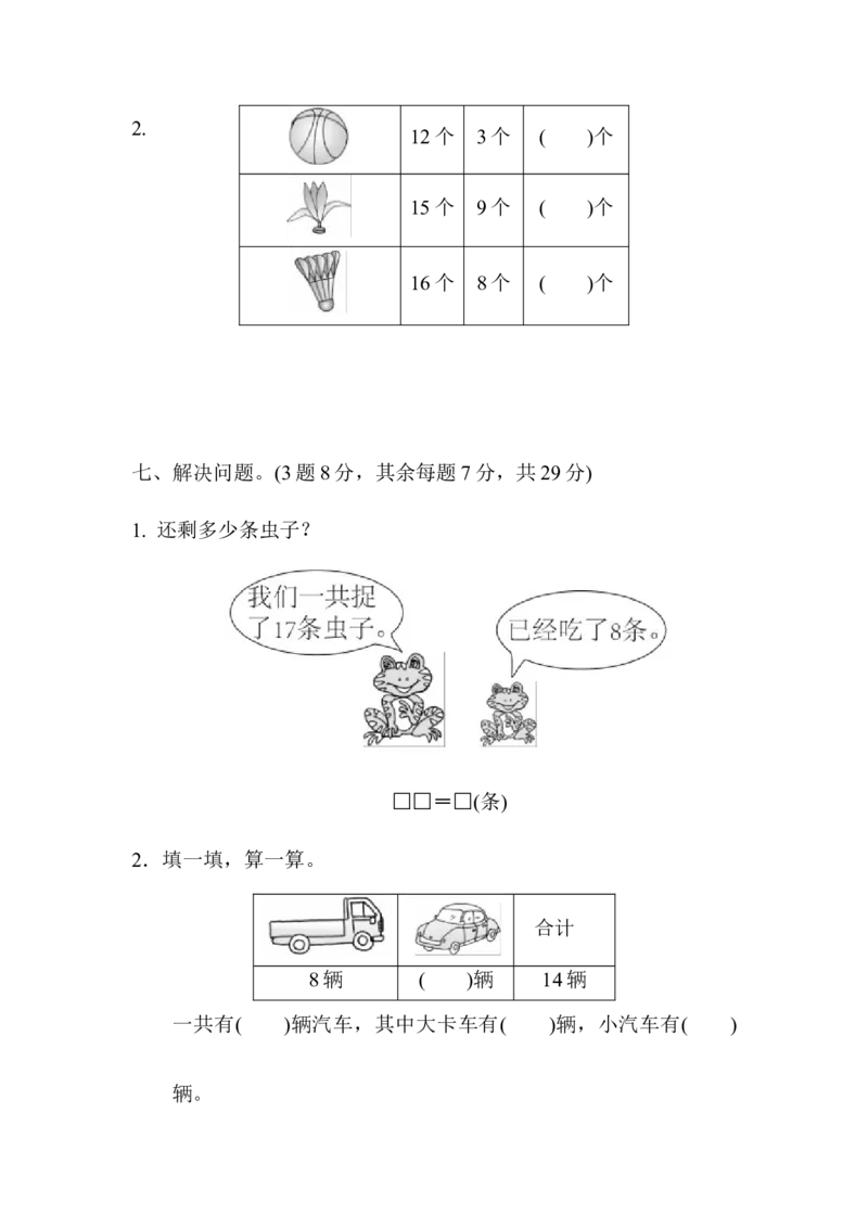 第一单元教材过关卷｜青岛版_一年级上下册资料_一年级上语数英上下册学习资料_3-6-4、小学一年级数学下册_青岛版_3、单元测试卷