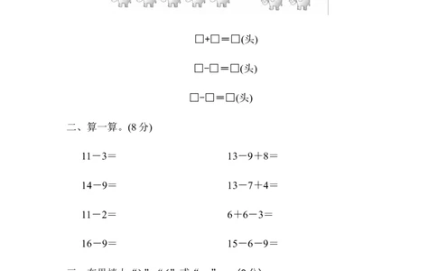 第一单元教材过关卷｜青岛版_一年级上下册资料_一年级上语数英上下册学习资料_3-6-4、小学一年级数学下册_青岛版_3、单元测试卷