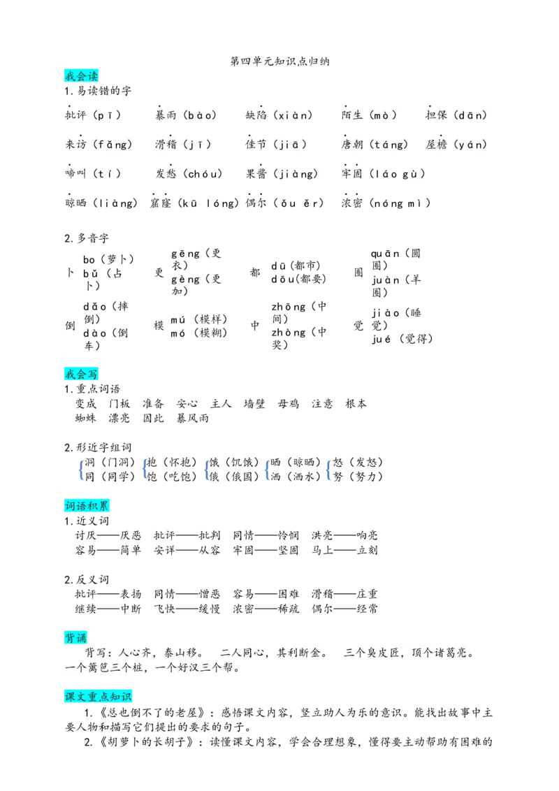 部编版三（上）第四单元知识盘点_三年级上下册资料_小学三年级学习资料-25年更新版_3-01、小学三年级语文上册_3-1-1、复习、知识点、归纳汇总_语文三（上）1-8单元重点.知识点.课文归纳2