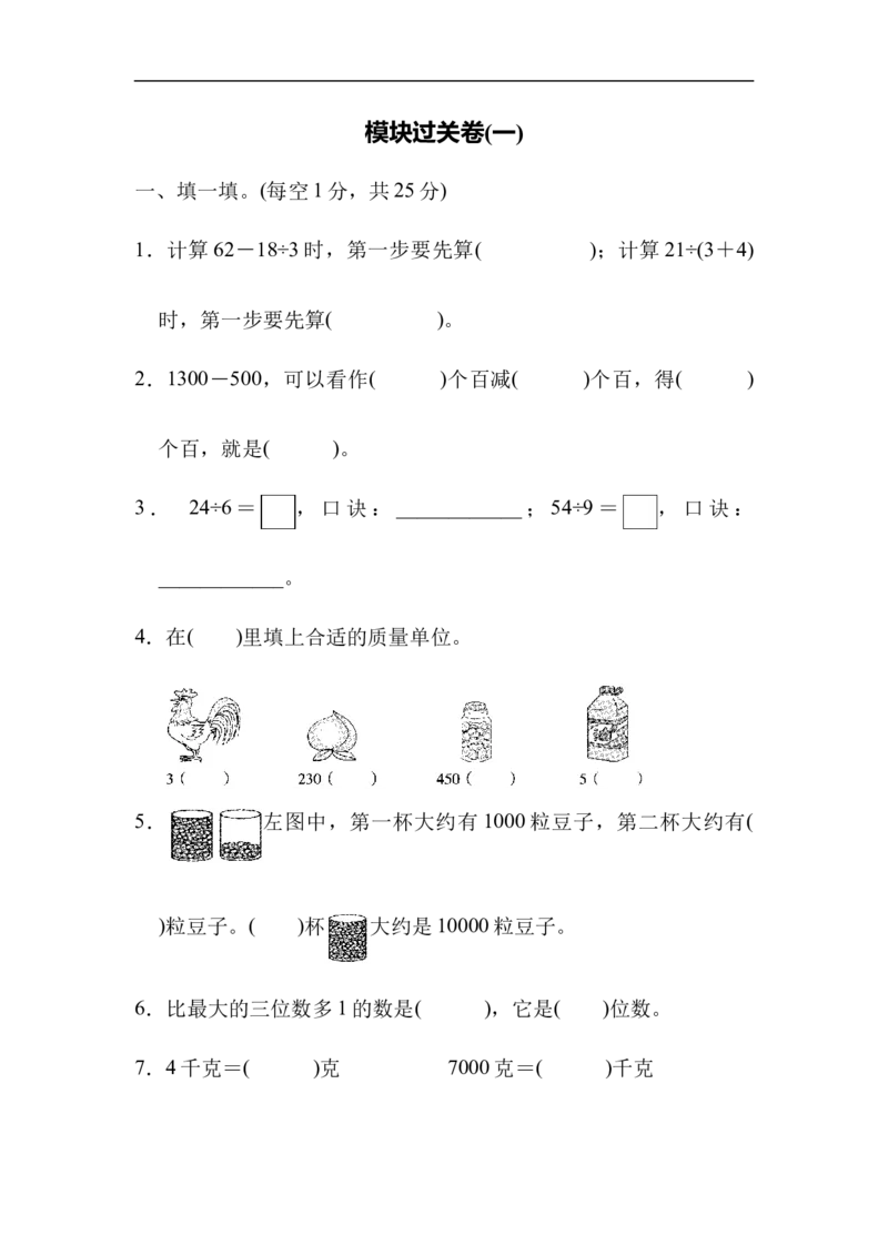 模块过关卷(一)_新人教版小学数学同步练习题上下册一课一练电子_2023新人教版小学数学2年级下册习题试卷试题（114份）_模块过关卷（4份）