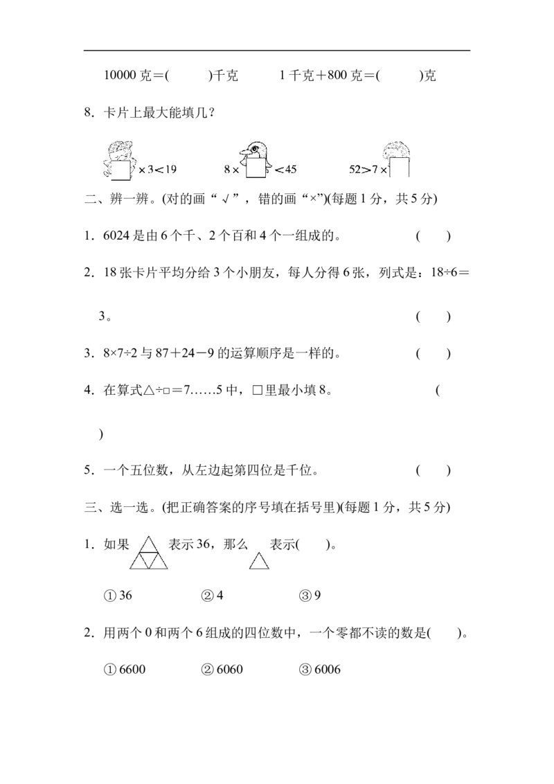 模块过关卷(一)_新人教版小学数学同步练习题上下册一课一练电子_2023新人教版小学数学2年级下册习题试卷试题（114份）_模块过关卷（4份）
